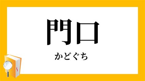 門口 意味|English translation of 門口